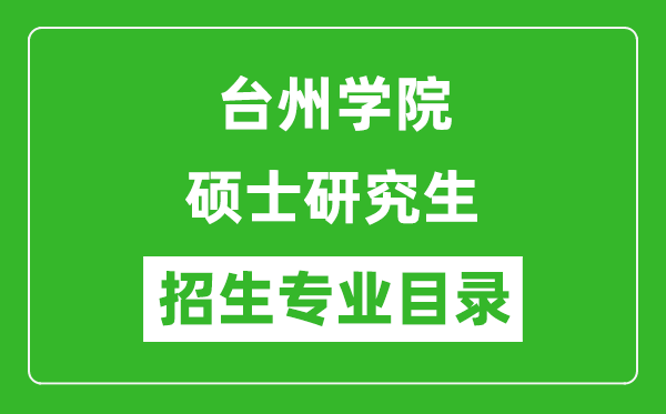 臺州學院2024碩士研究生招生專業目錄及考試科目