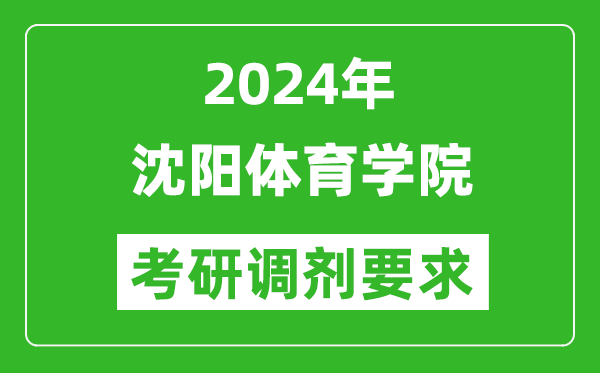 2024年沈陽體育學院考研調劑要求及條件