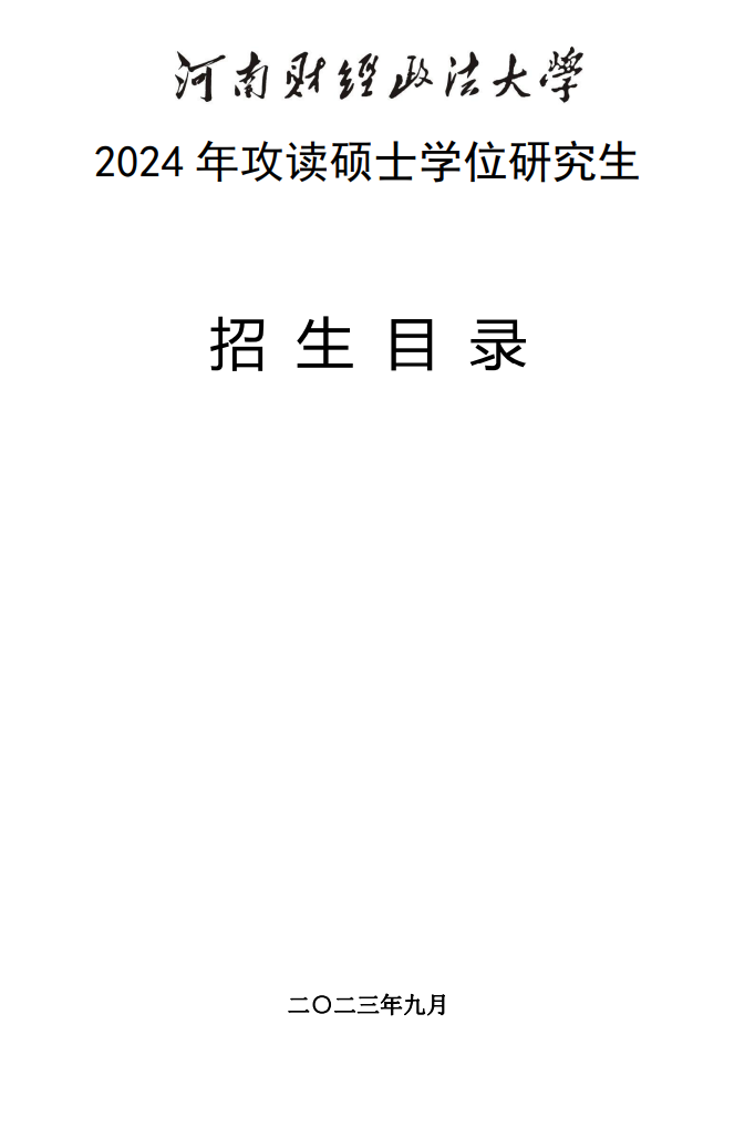 河南財經政法大學2024碩士研究生招生專業目錄及考試科目