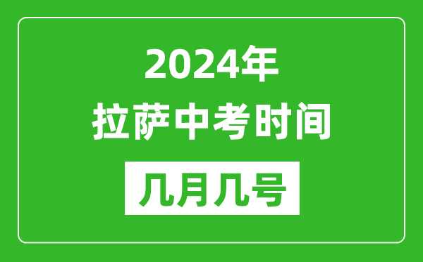 2024年拉薩中考時(shí)間是幾月幾號,具體各科目時(shí)間安排一覽表