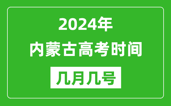 2024年內蒙古高考時間是幾月幾號,具體各科目時間安排表