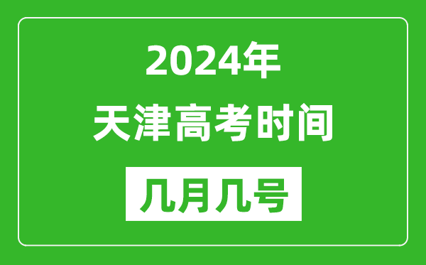 2024年天津高考時(shí)間是幾月幾號(hào),具體各科目時(shí)間安排表