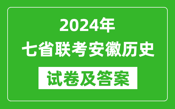 新高考2024年七省聯考安徽歷史試卷及答案解析