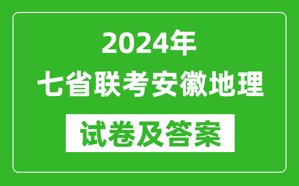 新高考2024年七省聯考安徽地理試卷及答案解析