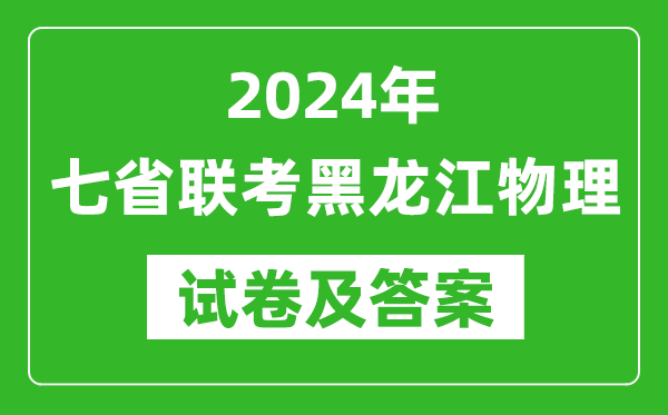 新高考2024年七省聯考黑龍江物理試卷及答案解析