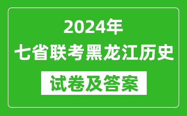 新高考2024年七省聯考黑龍江歷史試卷及答案解析