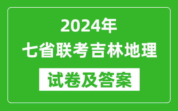新高考2024年七省聯考吉林地理試卷及答案解析