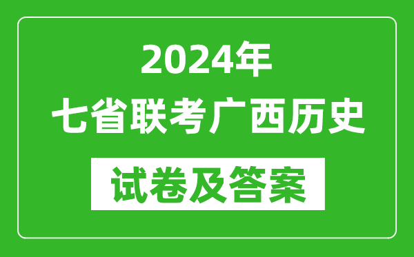 新高考2024年七省聯考廣西歷史試卷及答案解析