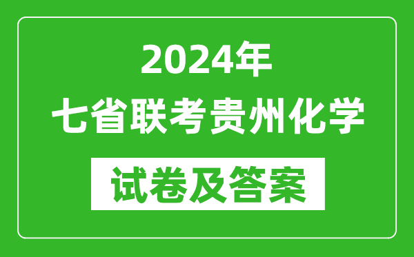 新高考2024年七省聯考貴州化學試卷及答案解析