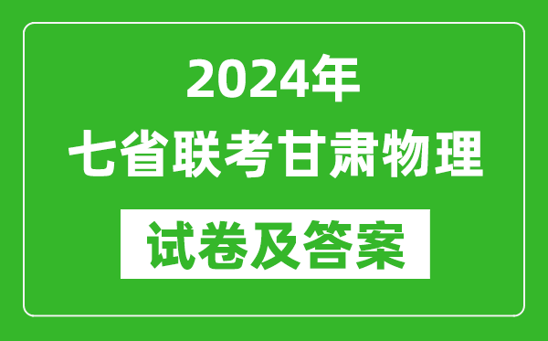 新高考2024年七省聯考甘肅物理試卷及答案解析