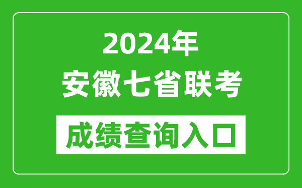 安徽新高考2024年七省聯考成績查詢入口(https://www.ahzsks.cn/)