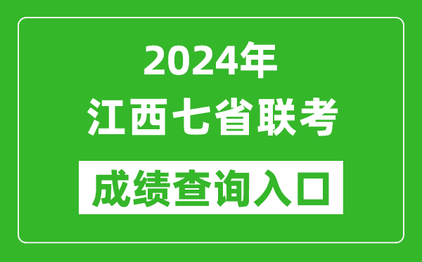 江西新高考2024年七省聯考成績查詢入口(http://www.jxeea.cn/)