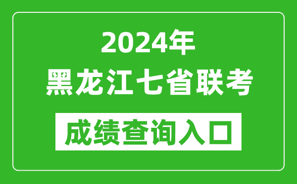 黑龍江新高考2024年七省聯考成績查詢入口(https://www.lzk.hl.cn/)
