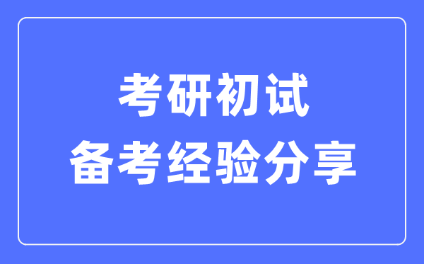 考研初試備考經驗分享,考研各科高效復習方法