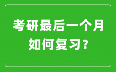<b>考研最后一個(gè)月該如何復(fù)習(xí)備考？</b>