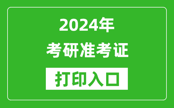 2024年考研準考證打印入口網址(https://yz.chsi.com.cn/)
