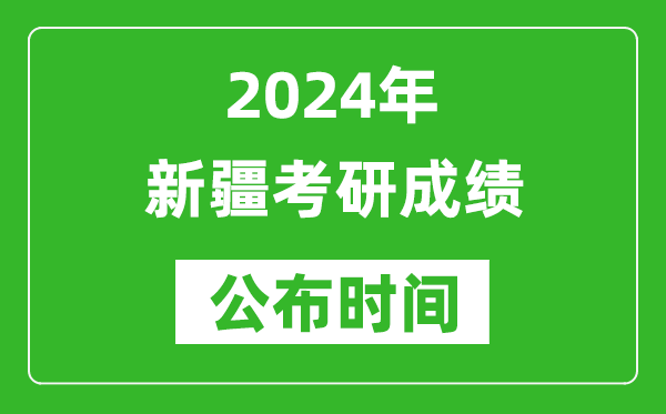 2024年新疆考研成績公布時間是什么時候?
