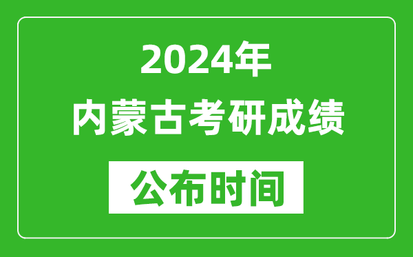 2024年內(nèi)蒙古考研成績公布時間是什么時候?