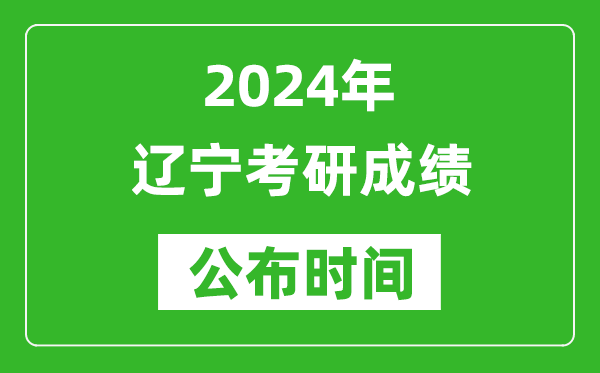 2024年遼寧考研成績公布時間是什么時候?