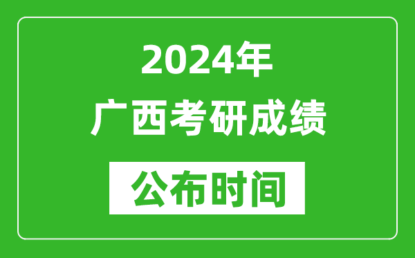 2024年廣西考研成績公布時間是什么時候?