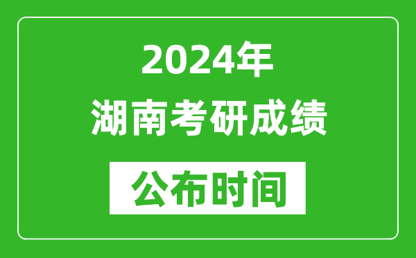 2024年湖南考研成績公布時間是什么時候?