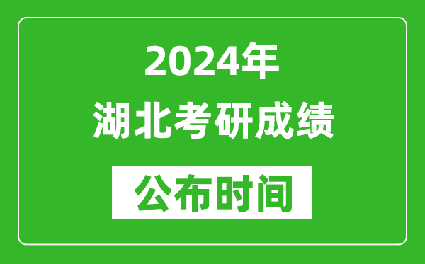 2024年湖北考研成績公布時間是什么時候?