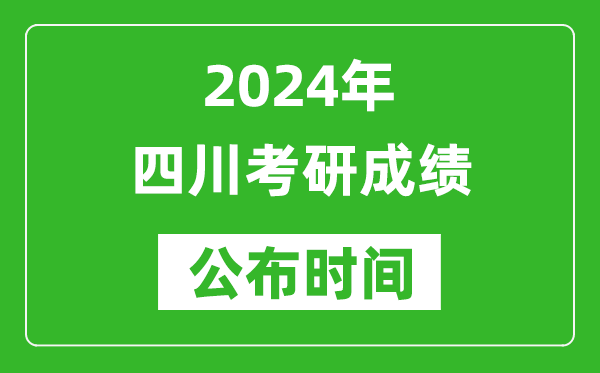 2024年四川考研成績公布時間是什么時候?