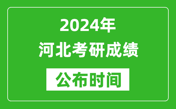 2024年河北考研成績公布時間是什么時候?