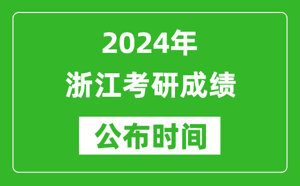 2024年浙江考研成績公布時間是什么時候?