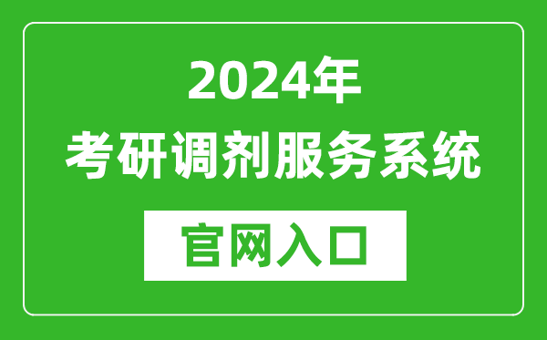 2024年考研調(diào)劑服務系統(tǒng)官網(wǎng)入口(https://yz.chsi.com.cn/yztj/)