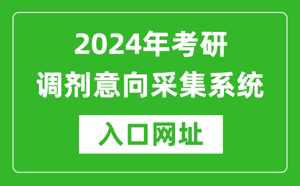 2024年考研調劑意向采集系統入口(https://yz.chsi.com.cn/yztj/)