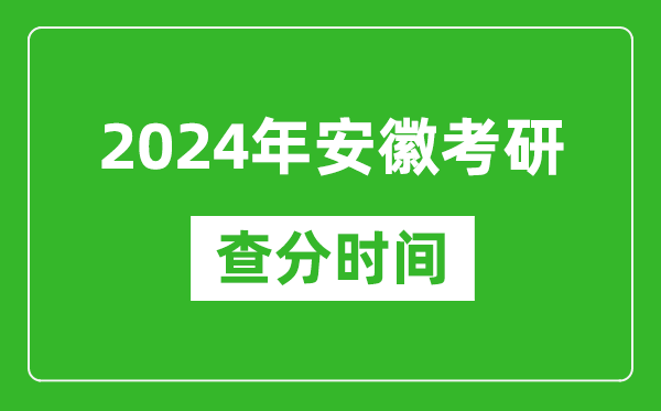 2024年安徽省考研查分時(shí)間,安徽考研成績什么時(shí)候公布?