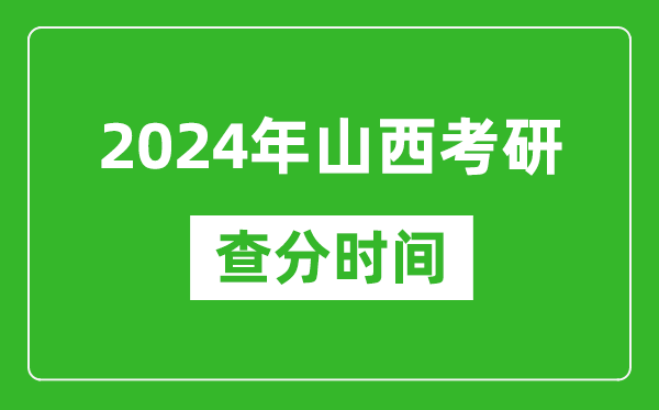 2024年山西省考研查分時間,山西考研成績什么時候公布?