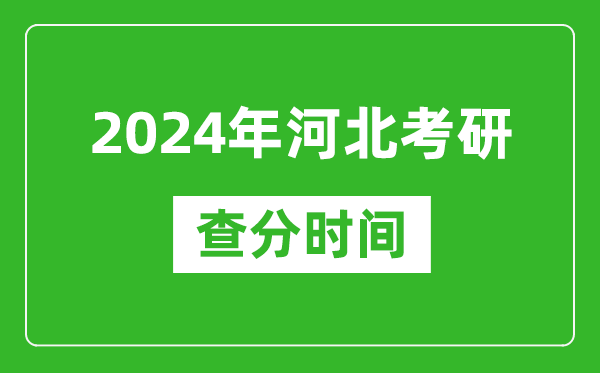 2024年河北省考研查分時(shí)間,河北考研成績(jī)什么時(shí)候公布?