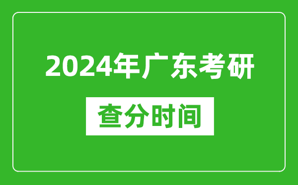 2024年廣東省考研查分時(shí)間,廣東考研成績(jī)什么時(shí)候公布?