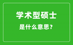<b>學術型碩士是什么意思_學碩和專碩有什么區別?</b>