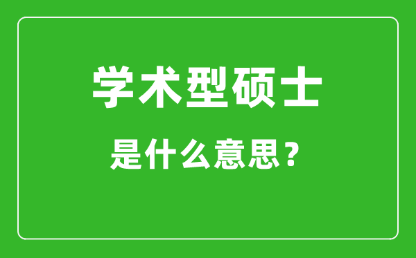 學術型碩士是什么意思,學碩和專碩有什么區別