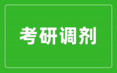 <b>考研調劑是什么意思_考研調劑是怎么進行的？</b>