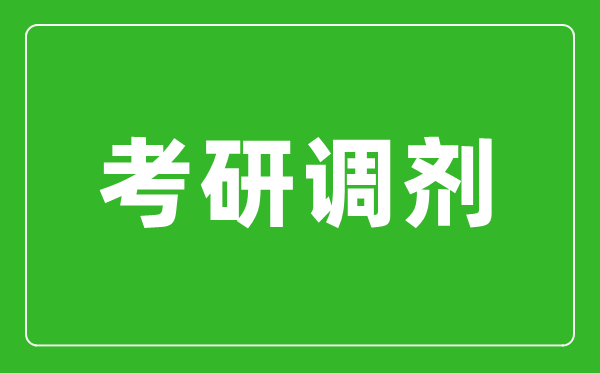 考研調劑是什么意思,考研調劑是怎么進行的?
