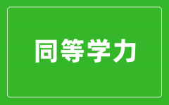 同等學力指什么_同等學力申碩條件有哪些?