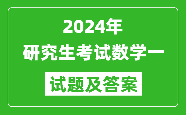 2024年研究生考試數學一試卷真題及答案(含2023年歷年)