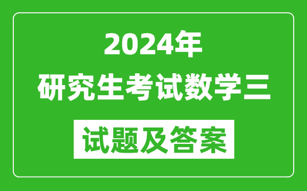 2024年研究生考試數學三試卷真題及答案(含2023年歷年)