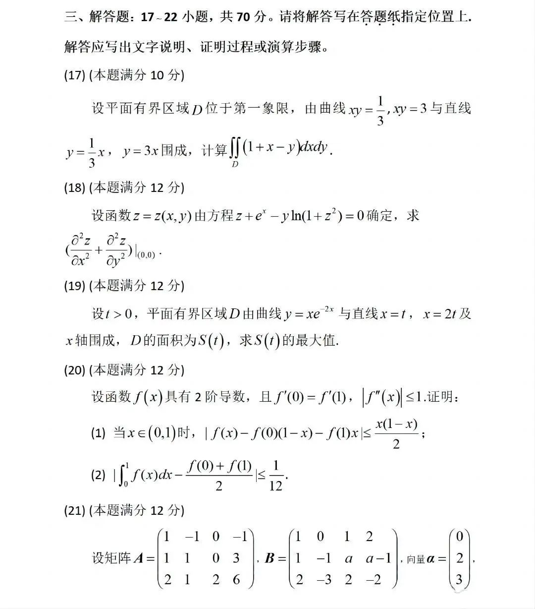 2024年研究生考試數學三試卷真題及答案(含2023年歷年)