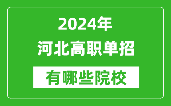 2024年河北單招有哪些院校?
