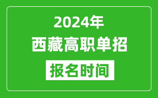 2024年西藏高職單招報名時間,截止到幾號?