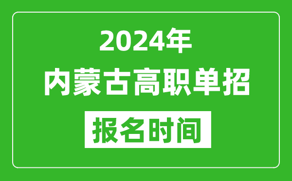 2024年內蒙古高職單招報名時間,截止到幾號?