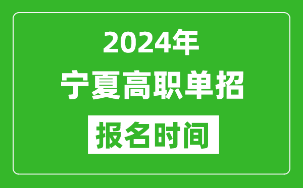 2024年寧夏高職單招報名時間,截止到幾號?