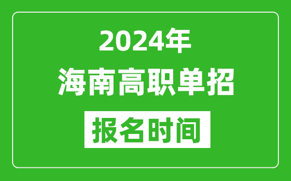 2024年海南高職單招報名時間,截止到幾號?