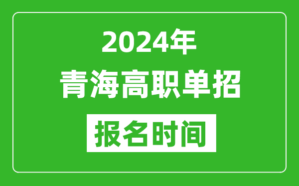 2024年青海高職單招報名時間,截止到幾號?