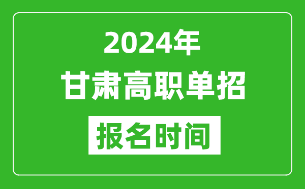 2024年甘肅高職單招報名時間,截止到幾號?